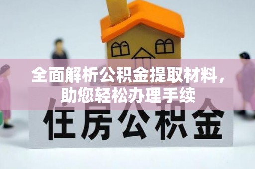 金华全面解析公积金提取材料，助您轻松办理手续