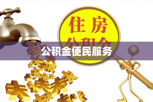 金华公积金便民服务