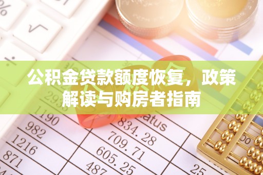 金华公积金贷款额度恢复，政策解读与购房者指南