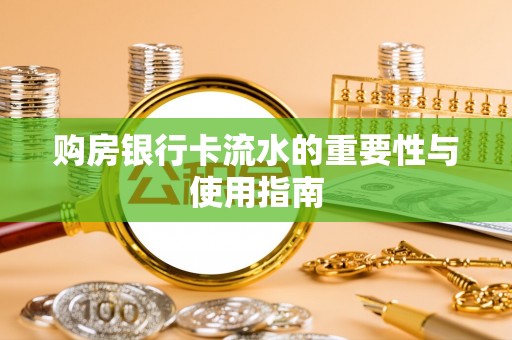 金华购房银行卡流水的重要性与使用指南