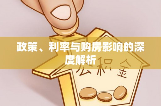 金华政策、利率与购房影响的深度解析