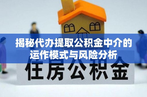金华揭秘代办提取公积金中介的运作模式与风险分析