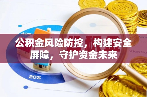金华公积金风险防控，构建安全屏障，守护资金未来
