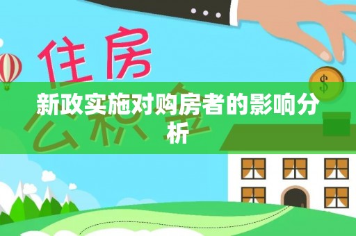金华新政实施对购房者的影响分析