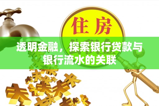 金华透明金融，探索银行贷款与银行流水的关联