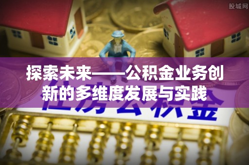 金华探索未来——公积金业务创新的多维度发展与实践