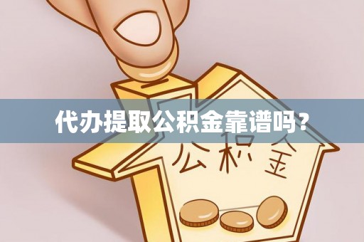 金华代办提取公积金靠谱吗？