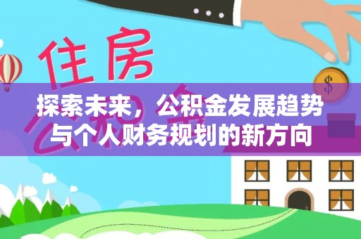 金华探索未来，公积金发展趋势与个人财务规划的新方向
