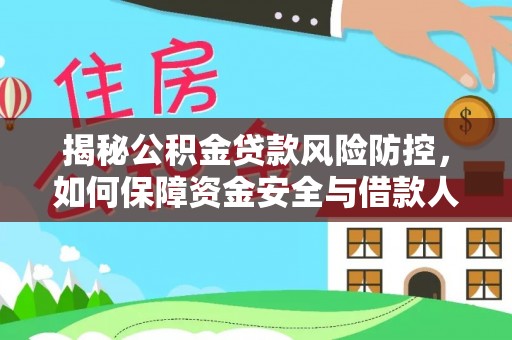 金华揭秘公积金贷款风险防控，如何保障资金安全与借款人权益