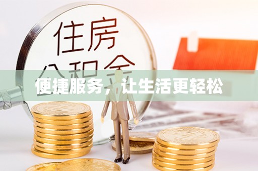 金华便捷服务，让生活更轻松