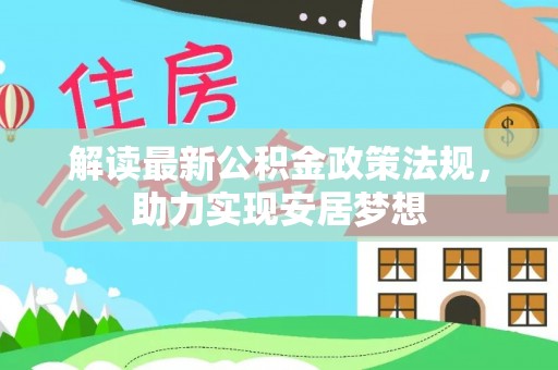 金华解读最新公积金政策法规，助力实现安居梦想
