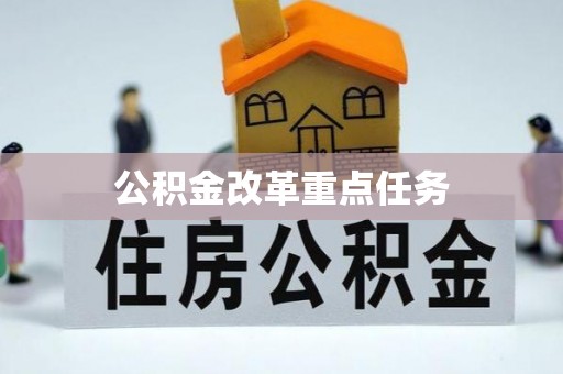 金华公积金改革重点任务
