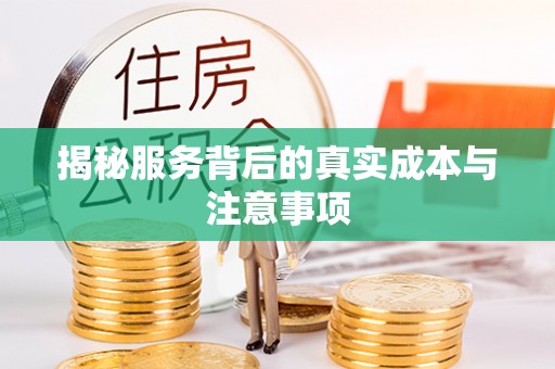 金华揭秘服务背后的真实成本与注意事项