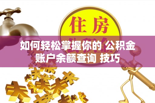 金华如何轻松掌握你的 公积金账户余额查询 技巧