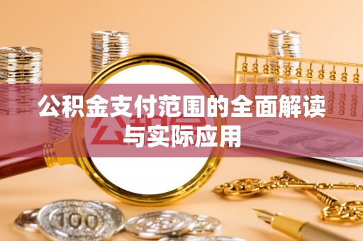 金华公积金支付范围的全面解读与实际应用