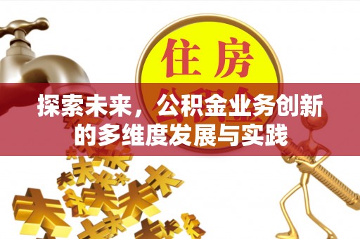 金华探索未来，公积金业务创新的多维度发展与实践