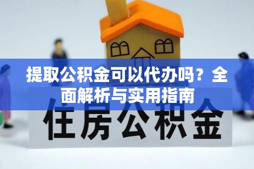 金华提取公积金可以代办吗？全面解析与实用指南