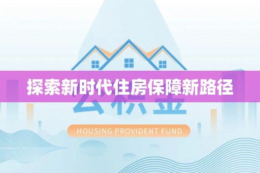 金华探索新时代住房保障新路径