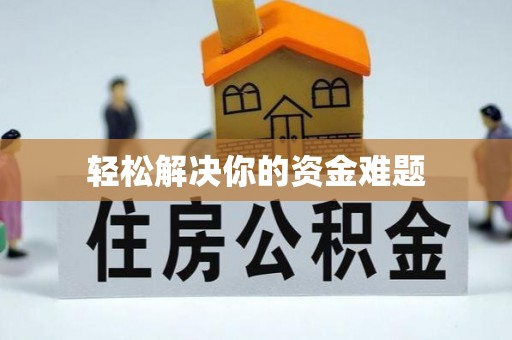 金华轻松解决你的资金难题
