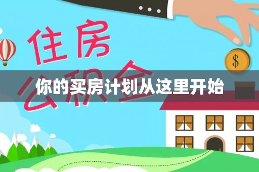 金华你的买房计划从这里开始