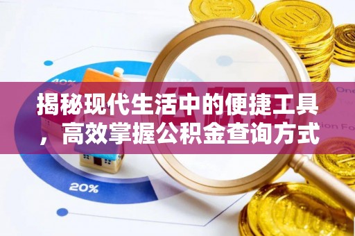 金华揭秘现代生活中的便捷工具，高效掌握公积金查询方式