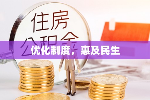 金华优化制度，惠及民生