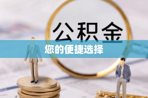 金华您的便捷选择