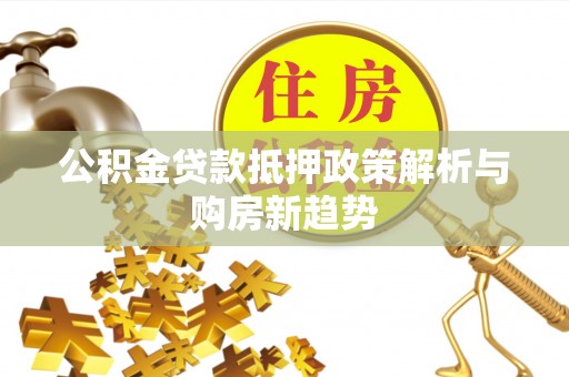金华公积金贷款抵押政策解析与购房新趋势