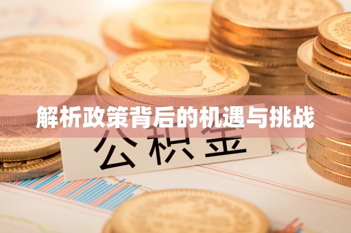 金华解析政策背后的机遇与挑战