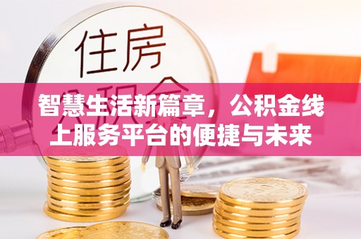 金华智慧生活新篇章，公积金线上服务平台的便捷与未来