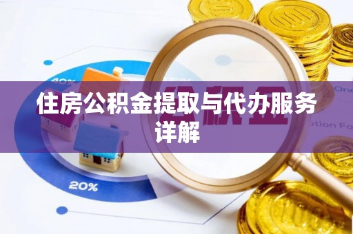 金华住房公积金提取与代办服务详解