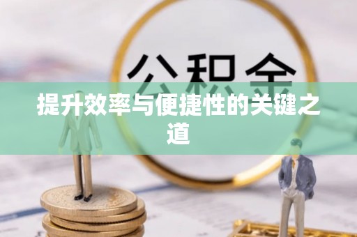 金华提升效率与便捷性的关键之道