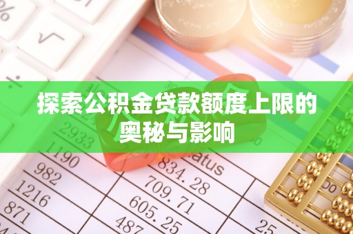 金华探索公积金贷款额度上限的奥秘与影响