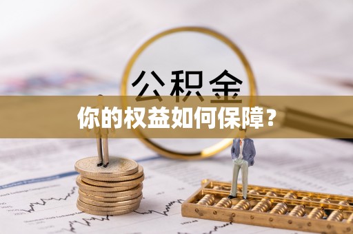金华你的权益如何保障？