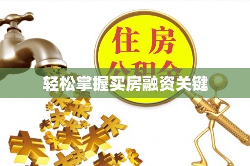 金华轻松掌握买房融资关键