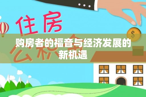 金华购房者的福音与经济发展的新机遇