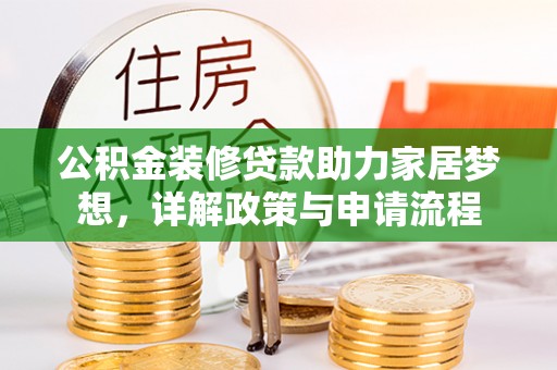 金华公积金装修贷款助力家居梦想，详解政策与申请流程
