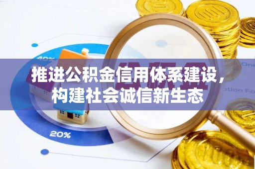 金华推进公积金信用体系建设，构建社会诚信新生态