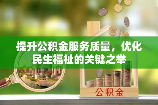 金华提升公积金服务质量，优化民生福祉的关键之举