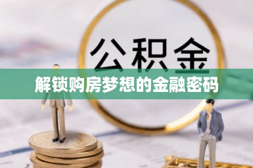 金华解锁购房梦想的金融密码