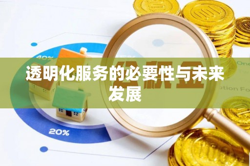 金华透明化服务的必要性与未来发展