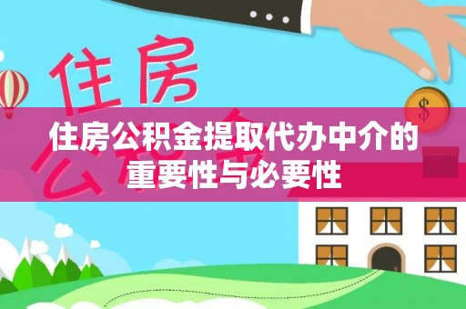 金华住房公积金提取代办中介的重要性与必要性