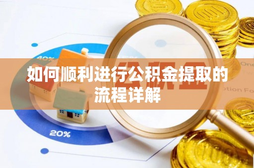 金华如何顺利进行公积金提取的流程详解