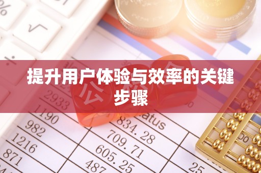 金华提升用户体验与效率的关键步骤