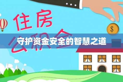 金华守护资金安全的智慧之道