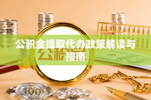 金华公积金提取代办政策解读与指南