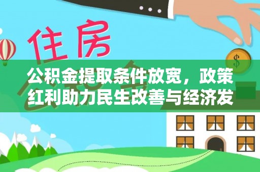 金华公积金提取条件放宽，政策红利助力民生改善与经济发展