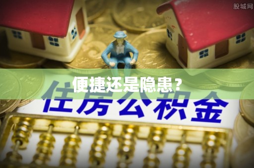 金华便捷还是隐患？