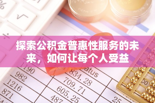 金华探索公积金普惠性服务的未来，如何让每个人受益