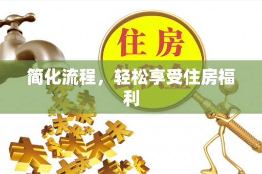 金华简化流程，轻松享受住房福利